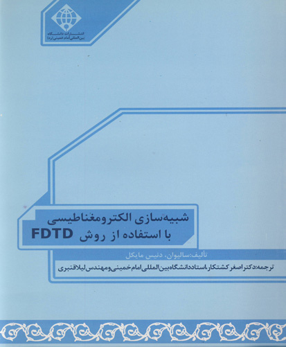 ‏‫شبیه‌سازی الکترومغناطیسی با استفاده از روش FDTD‏‬
